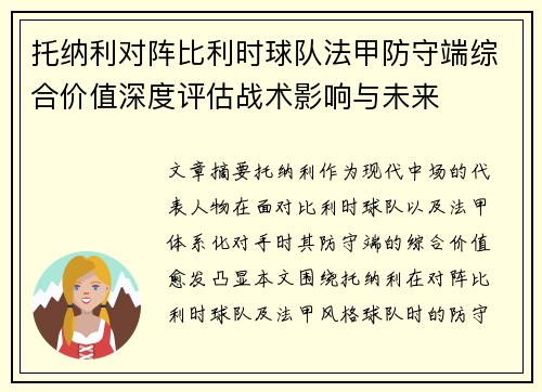 托纳利对阵比利时球队法甲防守端综合价值深度评估战术影响与未来 托纳利对阵比利时球队法甲防守端综合价值深度评估战术影响与未来