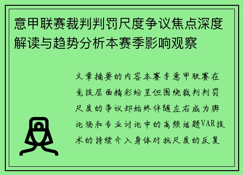 意甲联赛裁判判罚尺度争议焦点深度解读与趋势分析本赛季影响观察
