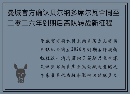 曼城官方确认贝尔纳多席尔瓦合同至二零二六年到期后离队转战新征程