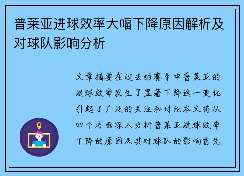 普莱亚进球效率大幅下降原因解析及对球队影响分析