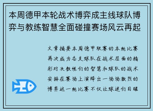 本周德甲本轮战术博弈成主线球队博弈与教练智慧全面碰撞赛场风云再起 本周德甲本轮战术博弈成主线球队博弈与教练智慧全面碰撞赛场风云再起