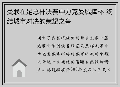 曼联在足总杯决赛中力克曼城捧杯 终结城市对决的荣耀之争 曼联在足总杯决赛中力克曼城捧杯 终结城市对决的荣耀之争