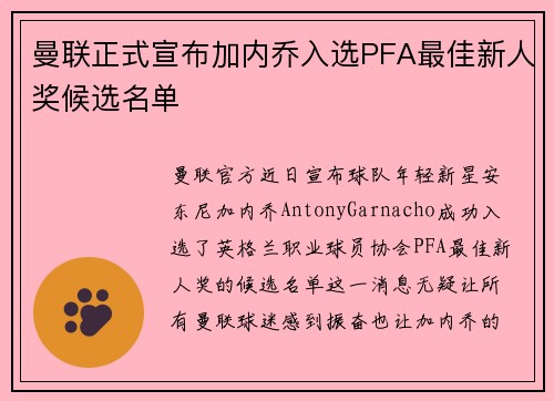 曼联正式宣布加内乔入选PFA最佳新人奖候选名单 曼联正式宣布加内乔入选PFA最佳新人奖候选名单