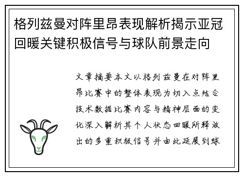 格列兹曼对阵里昂表现解析揭示亚冠回暖关键积极信号与球队前景走向 格列兹曼对阵里昂表现解析揭示亚冠回暖关键积极信号与球队前景走向