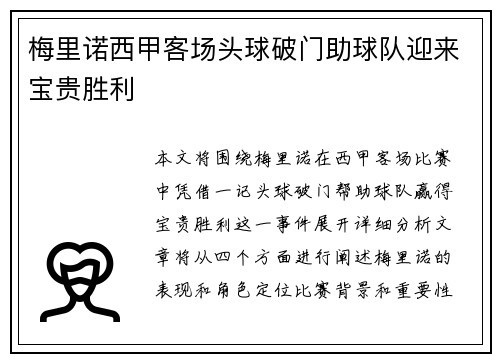 梅里诺西甲客场头球破门助球队迎来宝贵胜利 梅里诺西甲客场头球破门助球队迎来宝贵胜利