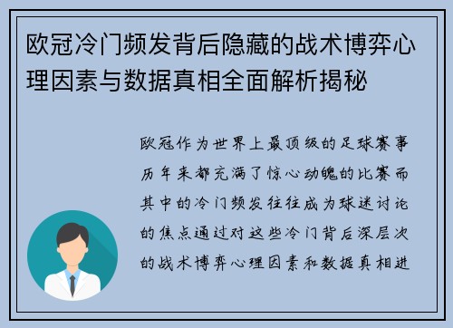 欧冠冷门频发背后隐藏的战术博弈心理因素与数据真相全面解析揭秘 欧冠冷门频发背后隐藏的战术博弈心理因素与数据真相全面解析揭秘