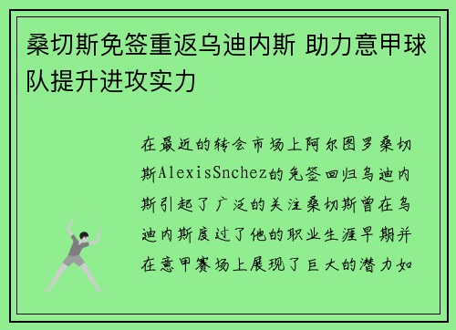 桑切斯免签重返乌迪内斯 助力意甲球队提升进攻实力 桑切斯免签重返乌迪内斯 助力意甲球队提升进攻实力