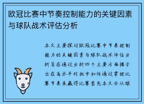 欧冠比赛中节奏控制能力的关键因素与球队战术评估分析