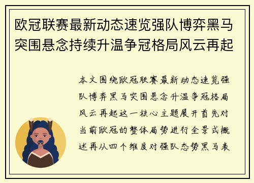 欧冠联赛最新动态速览强队博弈黑马突围悬念持续升温争冠格局风云再起 欧冠联赛最新动态速览强队博弈黑马突围悬念持续升温争冠格局风云再起