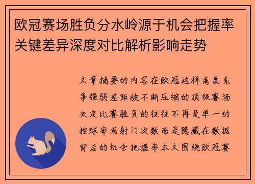 欧冠赛场胜负分水岭源于机会把握率关键差异深度对比解析影响走势