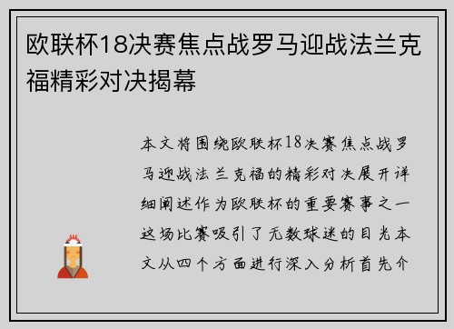 欧联杯18决赛焦点战罗马迎战法兰克福精彩对决揭幕