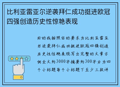 比利亚雷亚尔逆袭拜仁成功挺进欧冠四强创造历史性惊艳表现