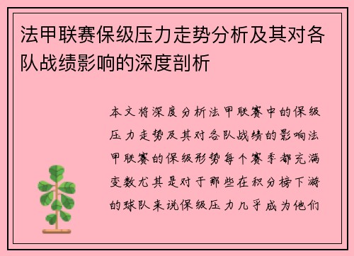 法甲联赛保级压力走势分析及其对各队战绩影响的深度剖析 法甲联赛保级压力走势分析及其对各队战绩影响的深度剖析