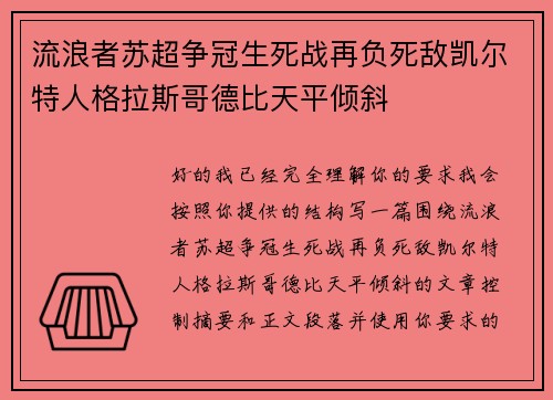 流浪者苏超争冠生死战再负死敌凯尔特人格拉斯哥德比天平倾斜 流浪者苏超争冠生死战再负死敌凯尔特人格拉斯哥德比天平倾斜