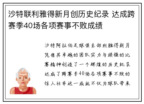 沙特联利雅得新月创历史纪录 达成跨赛季40场各项赛事不败成绩 沙特联利雅得新月创历史纪录 达成跨赛季40场各项赛事不败成绩