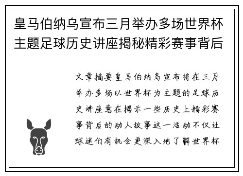 皇马伯纳乌宣布三月举办多场世界杯主题足球历史讲座揭秘精彩赛事背后的故事 皇马伯纳乌宣布三月举办多场世界杯主题足球历史讲座揭秘精彩赛事背后的故事