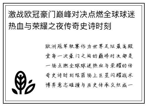 激战欧冠豪门巅峰对决点燃全球球迷热血与荣耀之夜传奇史诗时刻 激战欧冠豪门巅峰对决点燃全球球迷热血与荣耀之夜传奇史诗时刻