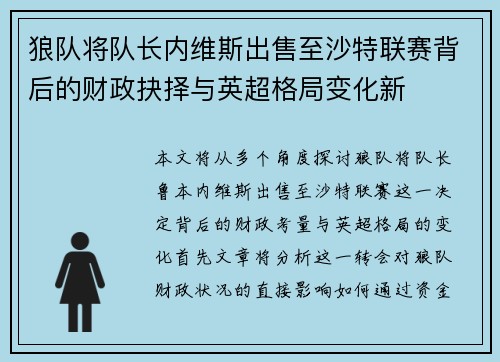 狼队将队长内维斯出售至沙特联赛背后的财政抉择与英超格局变化新 狼队将队长内维斯出售至沙特联赛背后的财政抉择与英超格局变化新