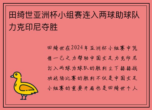田绮世亚洲杯小组赛连入两球助球队力克印尼夺胜 田绮世亚洲杯小组赛连入两球助球队力克印尼夺胜