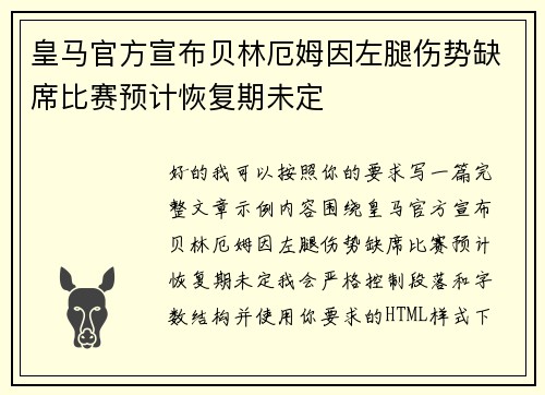皇马官方宣布贝林厄姆因左腿伤势缺席比赛预计恢复期未定 皇马官方宣布贝林厄姆因左腿伤势缺席比赛预计恢复期未定