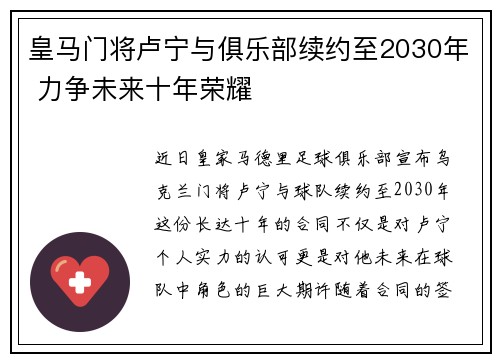 皇马门将卢宁与俱乐部续约至2030年 力争未来十年荣耀 皇马门将卢宁与俱乐部续约至2030年 力争未来十年荣耀