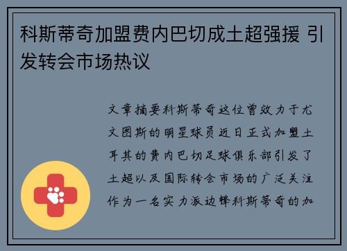 科斯蒂奇加盟费内巴切成土超强援 引发转会市场热议 科斯蒂奇加盟费内巴切成土超强援 引发转会市场热议