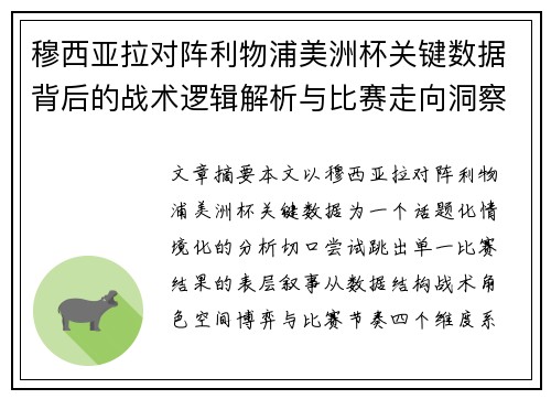 穆西亚拉对阵利物浦美洲杯关键数据背后的战术逻辑解析与比赛走向洞察 穆西亚拉对阵利物浦美洲杯关键数据背后的战术逻辑解析与比赛走向洞察
