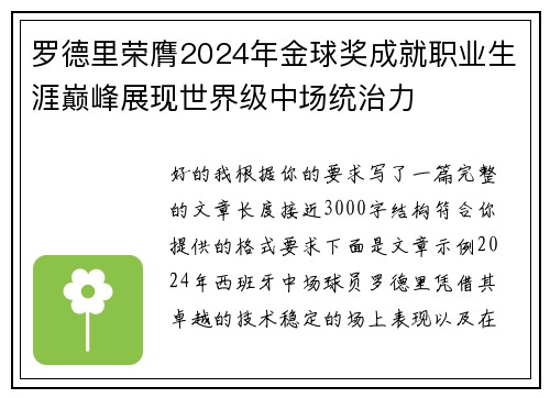 罗德里荣膺2024年金球奖成就职业生涯巅峰展现世界级中场统治力 罗德里荣膺2024年金球奖成就职业生涯巅峰展现世界级中场统治力