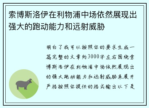 索博斯洛伊在利物浦中场依然展现出强大的跑动能力和远射威胁