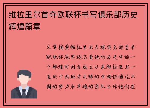 维拉里尔首夺欧联杯书写俱乐部历史辉煌篇章
