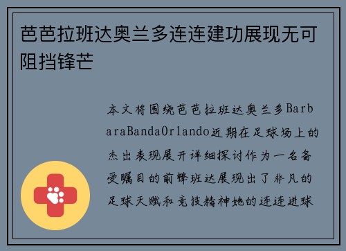芭芭拉班达奥兰多连连建功展现无可阻挡锋芒 芭芭拉班达奥兰多连连建功展现无可阻挡锋芒