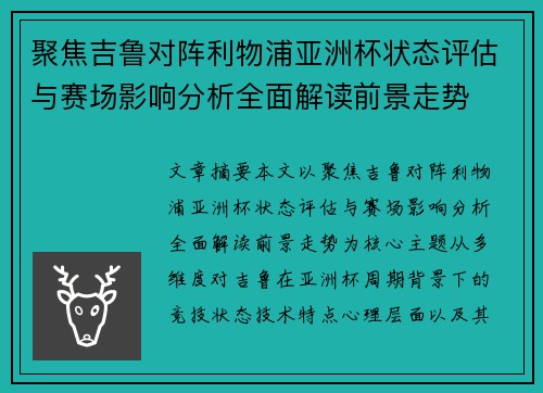 聚焦吉鲁对阵利物浦亚洲杯状态评估与赛场影响分析全面解读前景走势 聚焦吉鲁对阵利物浦亚洲杯状态评估与赛场影响分析全面解读前景走势
