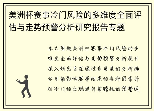 美洲杯赛事冷门风险的多维度全面评估与走势预警分析研究报告专题