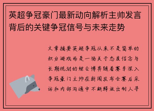 英超争冠豪门最新动向解析主帅发言背后的关键争冠信号与未来走势 英超争冠豪门最新动向解析主帅发言背后的关键争冠信号与未来走势