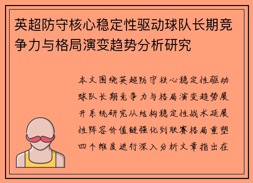 英超防守核心稳定性驱动球队长期竞争力与格局演变趋势分析研究