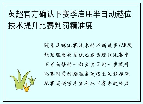 英超官方确认下赛季启用半自动越位技术提升比赛判罚精准度 英超官方确认下赛季启用半自动越位技术提升比赛判罚精准度