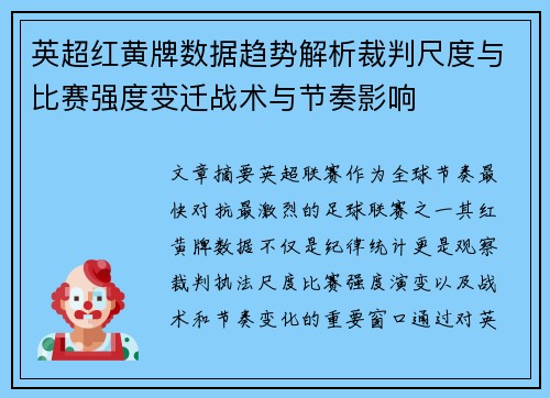 英超红黄牌数据趋势解析裁判尺度与比赛强度变迁战术与节奏影响