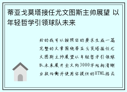 蒂亚戈莫塔接任尤文图斯主帅展望 以年轻哲学引领球队未来 蒂亚戈莫塔接任尤文图斯主帅展望 以年轻哲学引领球队未来