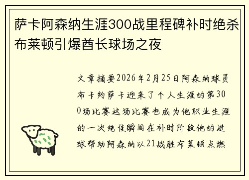 萨卡阿森纳生涯300战里程碑补时绝杀布莱顿引爆酋长球场之夜 萨卡阿森纳生涯300战里程碑补时绝杀布莱顿引爆酋长球场之夜