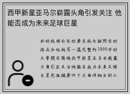 西甲新星亚马尔崭露头角引发关注 他能否成为未来足球巨星 西甲新星亚马尔崭露头角引发关注 他能否成为未来足球巨星