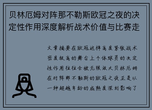贝林厄姆对阵那不勒斯欧冠之夜的决定性作用深度解析战术价值与比赛走向 贝林厄姆对阵那不勒斯欧冠之夜的决定性作用深度解析战术价值与比赛走向