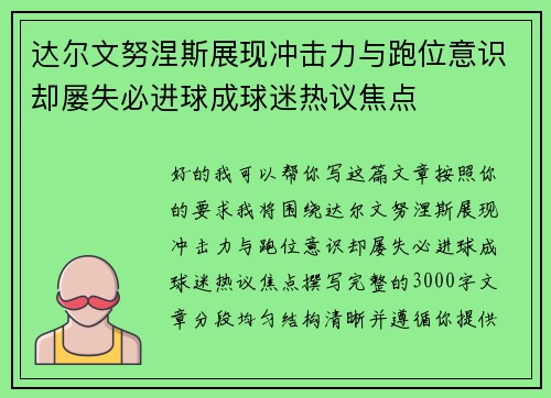 达尔文努涅斯展现冲击力与跑位意识却屡失必进球成球迷热议焦点 达尔文努涅斯展现冲击力与跑位意识却屡失必进球成球迷热议焦点