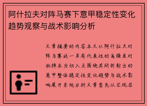 阿什拉夫对阵马赛下意甲稳定性变化趋势观察与战术影响分析 阿什拉夫对阵马赛下意甲稳定性变化趋势观察与战术影响分析