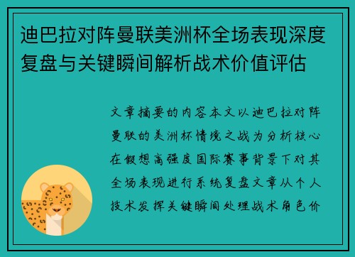 迪巴拉对阵曼联美洲杯全场表现深度复盘与关键瞬间解析战术价值评估