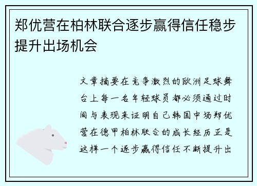 郑优营在柏林联合逐步赢得信任稳步提升出场机会 郑优营在柏林联合逐步赢得信任稳步提升出场机会