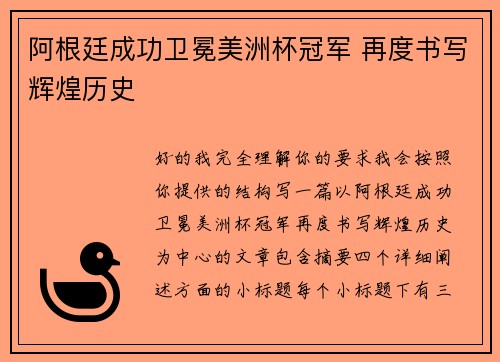 阿根廷成功卫冕美洲杯冠军 再度书写辉煌历史 阿根廷成功卫冕美洲杯冠军 再度书写辉煌历史