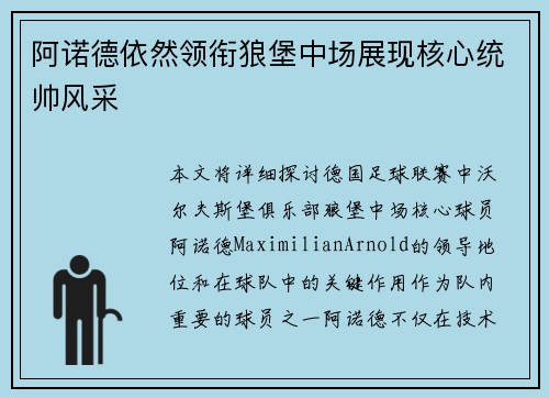 阿诺德依然领衔狼堡中场展现核心统帅风采