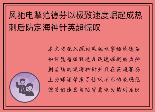 风驰电掣范德芬以极致速度崛起成热刺后防定海神针英超惊叹 风驰电掣范德芬以极致速度崛起成热刺后防定海神针英超惊叹