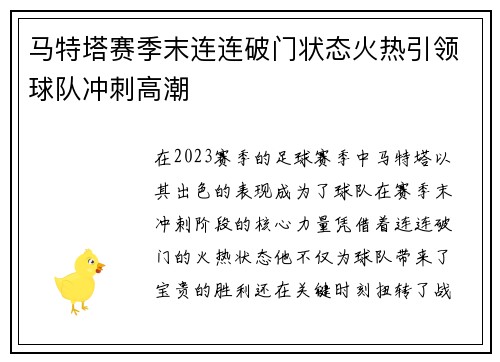 马特塔赛季末连连破门状态火热引领球队冲刺高潮 马特塔赛季末连连破门状态火热引领球队冲刺高潮