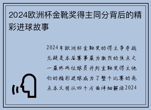2024欧洲杯金靴奖得主同分背后的精彩进球故事 2024欧洲杯金靴奖得主同分背后的精彩进球故事